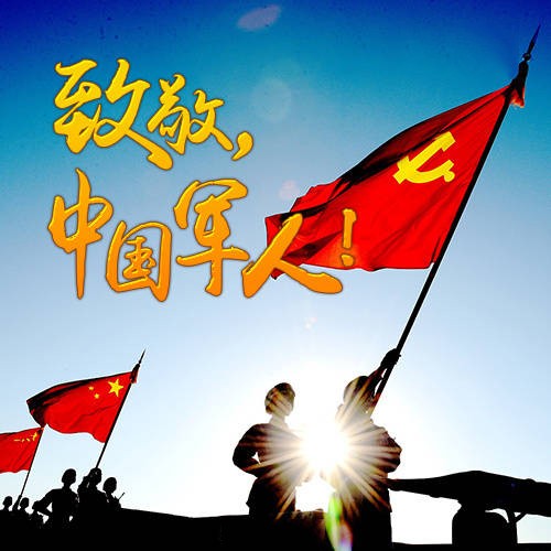 八一建軍節(jié)快樂！